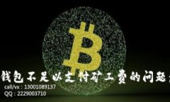 : 解决TP钱包不足以支付矿工费的问题：全面指南