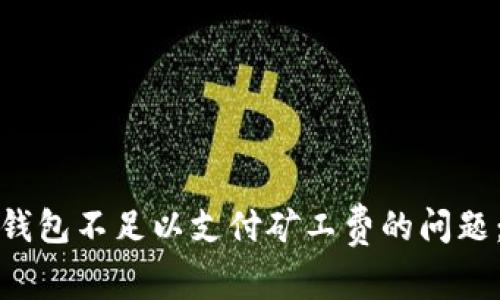 : 解决TP钱包不足以支付矿工费的问题：全面指南