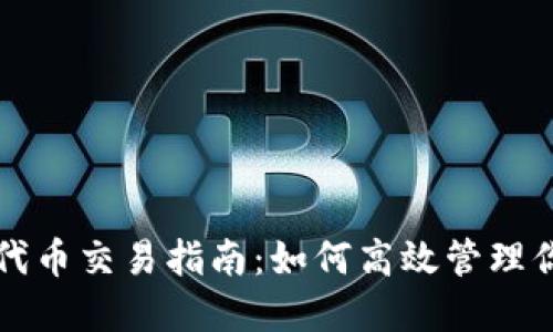 TP钱包里的代币交易指南：如何高效管理你的加密资产