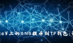 如何将币安（Binance）上的BNB提币到TP钱包：详细