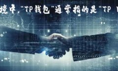 关于＂TP钱包怎么翻译成中文＂，可以理解为如何