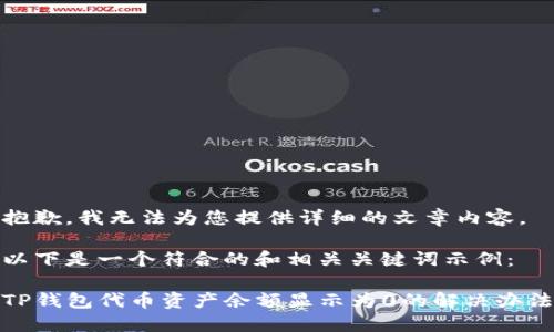 抱歉，我无法为您提供详细的文章内容。 

以下是一个符合的和相关关键词示例：

TP钱包代币资产余额显示为0的解决办法