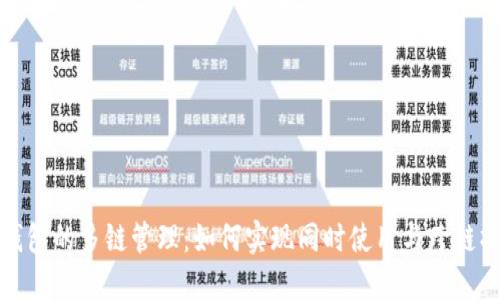 TP钱包的多链管理：如何实现同时使用与跨链操作