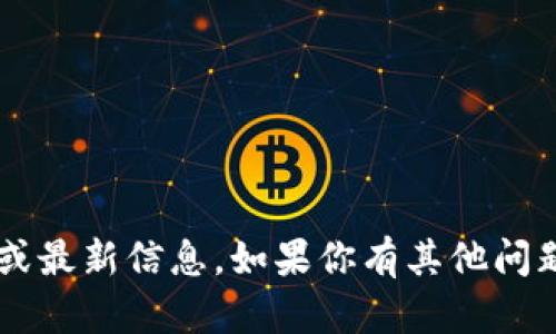 抱歉，我无法提供有关“tp钱包今天怎么了”的实时或最新信息。如果你有其他问题或需要一般性的信息，请告诉我，我会很乐意帮忙。