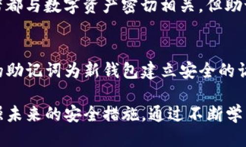 jiaotitp钱包助记词被别人知道怎么办/jiaoti
tp钱包,助记词,钱包安全,隐私保护/guanjianci

一、什么是TP钱包及其助记词的重要性
TP钱包，作为一种数字资产存储工具，广泛用于管理和交易各种加密货币。其采用了去中心化的形式，用户拥有对自己资产的完全控制权。在TP钱包中，助记词则扮演了至关重要的角色。助记词通常是由一串随机字词组合而成，能够让用户恢复他们的数字资产，或在设备更换或钱包丢失的情况下重新访问资产。
助记词是钱包的“钥匙”，如果他说被别人获得，可能导致资产的被盗或丢失。因此，用户必须随时保持助记词的私密性和安全性。

二、助记词泄露的严重后果
助记词泄露后，任何知晓此助记词的人都可以轻松访问和控制相应的钱包。这意味着，对方可以随意转移钱包内的任何资产，实现无声无息的盗窃。因此，助记词的安全性是用户在使用数字货币时必须时刻保持警惕的重点。
在一些案例中，因助记词被盗而导致用户损失高达数十万美元，这使得人们更加关注如何保护这些敏感信息。

三、若助记词被人知晓该如何处理
如果您发现您的助记词可能被他人知晓，第一步应是迅速采取措施以保护您的资产。以下是一些建议：
h41. 立即转移资产/h4
如果您怀疑自己的助记词已经曝光，您首先要做的就是立即将钱包内的所有资产转移到一个新钱包中。创建新的TP钱包并生成一个新的助记词，不要再使用原有的助记词。
在操作过程中，请确保您在一个安全的环境中进行转移，并谨防其他黑客攻击。

h42. 监测账户动态/h4
转移资产后，要随时关注账户情况，检测是否有异常操作。如果发现任何未授权的转账或访问，请结合交易平台进行随时反馈。

h43. 强化安全措施/h4
在未来使用TP钱包时，请加强安全措施。例如，您可以设置更复杂的密码，增强钱包的安全性。另外，尽量避免在网络不安全的环境下操作钱包，尤其是在公共Wi-Fi下。

h44. 了解新钱包的使用/h4
学习新钱包的特性和功能，以确保在今后的使用中不再发生类似情况。同时，确保新钱包的助记词妥善保管，尽量不要以任何电子方式存储这些敏感信息。

四、如何保护助记词防止泄露
防止助记词泄露的最佳做法包括：
h41. 纸质记录/h4
将助记词以书面形式记录下来，并存放在安全的地方。可以使用保险箱等防火防盗的地方保证其安全。

h42. 不在网络上存储/h4
切忌将助记词存储在云端、社交媒体或其他任何网络平台上。这些地方都存在被黑客攻击的风险。

h43. 定期更新密码及助记词/h4
建议定期更新钱包的密码及助记词，尽量不用的时间过长，以降低风险。

h44. 使用多重身份验证/h4
开启多重身份验证，进一步提高数字资产的安全性。在安全提示和登录过程中增加一个额外的安全层。

五、相关问题解答

h41. 助记词泄露后是否能找回丢失的资产？/h4
在大部分情况下，如果助记词营业后遭到知晓，便无法找回丢失的资产。加密货币系统通常不提供资金恢复的选项。但您可以尝试联系钱包的官方支持获取进一步的建议，并提供相关细节以帮助溯源和调查。

h42. 如何安全地生成新的助记词？/h4
生成新的助记词时，选择安全、可信的加密钱包应用，并确保您是在安全的私密环境中进行。生成过后，请立即记下，并妥善保存，避免在网络上暴露。此外，确保使用较为复杂的助记词，以增加安全性。

h43. 助记词和私钥有什么区别？/h4
助记词通常是一组简单的单词，便于人记忆，用于恢复钱包；而私钥是一个较长的、复杂的字符串，直接用于访问和控制钱包的资产。虽然两者都与数字资产密切相关，但助记词主要用于恢复，而私钥则用于交易和签名。无论如何，都必须保密，任何人掌握私钥或者助记词都能访问资金。

h44. 助记词怎样能转移资产到新钱包？/h4
在新钱包创建后，您无需助记词即可进行转移。只需在原钱包中选择转账，输入新钱包的地址，确认后资产即可转移。另外，便利用您的有效的助记词为新钱包建立安全的访问体系，从而确保资产的安全化处理。

总结而言，助记词的安全性至关重要，用户需要时刻保持警惕，确保不泄露敏感信息。一旦发现助记词泄露，需迅速采取措施保护资产，并加强未来的安全措施。通过不断学习和提升风险识别能力，用户可以更好地保护自己的数字资产。