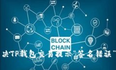 如何解决TP钱包交易提示“签名错误”的问题