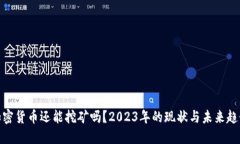加密货币还能挖矿吗？2023年的现状与未来趋势