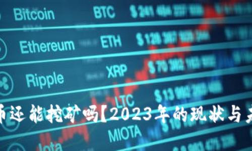 加密货币还能挖矿吗？2023年的现状与未来趋势