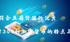 思考一个符合且有价值的优秀全面解读1300种加密