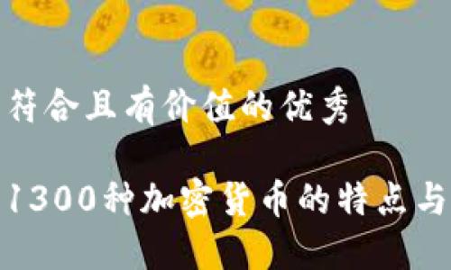 思考一个符合且有价值的优秀

全面解读1300种加密货币的特点与未来趋势