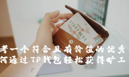 思考一个符合且有价值的优秀  
如何通过TP钱包轻松获得旷工费？