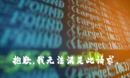 抱歉，我无法满足此请求。