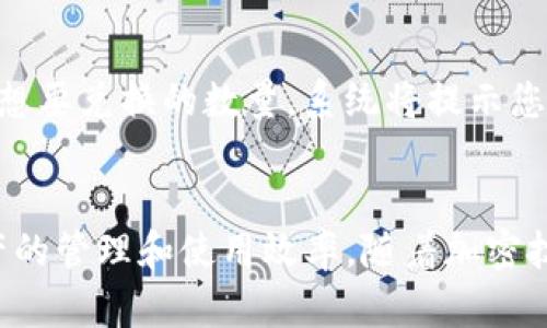   如何在TP钱包中安全地打开链接和进行操作 / 
 guanjianci TP钱包, 加密货币, 钱包安全, 链接操作 /guanjianci 

引言
在数字货币日益普及的今天，许多人开始使用加密货币钱包来管理他们的资产。TP钱包作为一款流行的多币种钱包，因其便捷的操作和相对安全的特性受到了广泛的关注。在TP钱包中打开链接，这不仅涉及到技术操作，更关乎您的资产安全。本文将详细阐述如何在TP钱包中安全地打开链接，包括相关的注意事项和风险评估。

什么是TP钱包？
TP钱包是一款功能强大的多链加密货币钱包，支持多种主流币种的存储与管理。用户可以通过TP钱包方便地发送、接收及兑换数字资产。此外，TP钱包还允许用户与去中心化应用（DApp）进行互动，提升了用户的使用体验。其安全性设计、用户友好的界面以及强大的社区支持，使其成为许多加密货币用户的首选。

在TP钱包中打开链接的操作步骤
为了在TP钱包中打开链接，您需要进行以下操作：

h41. 确保您拥有正确的TP钱包应用/h4
首先，确保您已经在手机上安装了最新版本的TP钱包。请前往官方渠道下载安装，以避免下载到不安全的应用版本。只在官方网站或可信的应用商店中下载。

h42. 打开TP钱包应用/h4
完成安装后，打开TP钱包应用。若您尚未设置钱包，则需按照提示创建新钱包或导入现有钱包。请务必备份您的助记词，并妥善保管，以免丢失资产。

h43. 访问链接/h4
在TP钱包中，您可以通过浏览器直接访问某些链接。例如，您可以通过钱包的DApp浏览器访问去中心化交易平台或DeFi应用。在钱包界面，找到DApp浏览器选项，输入您想访问的链接，确保链接来源可信。

h44. 与链接进行交互/h4
一旦打开链接，您可能需要连接您的钱包到目标DApp。在此过程中，系统可能会提示您确认交易操作，确保核对清楚交易的完整信息后再进行确认。

注意事项：安全性第一
在TP钱包中打开链接时，安全性是第一位的。用户需要留意以下几点：

h41. 验证链接的真实性/h4
在点击任何链接之前，确保其来源是可信的。您可以通过查阅相关的社区评价、官方网站或论坛来验证链接的真实性。同时，警惕恶意链接或骗局。

h42. 不要随意分享私钥或助记词/h4
私钥和助记词是资产安全的关键，切勿在任何情况下与他人分享。即便在正常访问链接过程中，也不要被诱骗提供此类信息。

h43. 使用二次验证和安全软件/h4
建议启用手机上的二次验证措施，以增强安全保护。此外，使用安全软件监测互联网活动，也能有效防止恶意软件的攻击。

h44. 定期更新应用程序/h4
TP钱包和您手机的操作系统保持最新版本，可以减少漏洞和安全隐患。因此，请定期检查更新提示并进行相应更新。

常见问题解答
使用TP钱包的用户可能会遇到一些常见问题，以下是四个主要问题及其详细解答：

h4问题一：TP钱包是否支持所有的加密货币？/h4
尽管TP钱包支持多种主流和流行的加密资产，但并不是所有加密货币都能在该平台上找到。TP钱包支持的资产包括比特币、以太坊、USDT等以及一些ERC-20代币和BSC代币。在选择使用TP钱包时，用户应查询TP钱包的官方网站或相关文档，以确认所需资产的支持情况。此外，不同的链和协议支持在某种程度上可能会限制可使用的功能。

h4问题二：如何确保TP钱包的安全性？/h4
确保TP钱包安全的措施有很多，首先是使用强密码，设置生物识别验证（如指纹或面部识别）以提高安全性。其次，定期备份钱包的助记词，并确保在安全的地方储存。此外，用户还应注意在安全的网络环境中访问钱包，避免在公共Wi-Fi环境下进行敏感操作。最后，定期查看TP钱包的官方网站和社交媒体，关注安全公告和升级信息，尽量保持应用的最新状态。

h4问题三：如何应对被盗或丢失钱包的情况？/h4
一旦发现TP钱包被盗或丢失，应立即采取行动。首先，迅速关闭所有与钱包相关的设备连接，以减少损失。其次，通知您的联系人，以防止他们受到影响。如果您有助记词，可以尝试在新的设备上恢复钱包，保护剩余资产不被进一步盗用。此外，联系相关交易所和支持团队，寻求专业帮助和后续处理。此外，经过这次事件后，用户应重新审视自己的安全措施。加强密码，定期更新助记词和联系列表，尽量采用更为安全的存储方式。

h4问题四：在TP钱包中怎样快速交换数字资产？/h4
在TP钱包中，用户可以通过应用内置的交易功能快速交换数字资产。首先，进入钱包的资产管理页面，点击“兑换”或“交换”功能，选择您想要的交易对。从您持有的资产中选择想要换出的币种，输入想要兑换的数量，系统将提示您接收到的目标资产数量，确保信息无误后确认交易。此外，关注交易的手续费及网络拥堵状态，以避免因手续费偏高导致的不必要损失。在交易完成后，可随时查阅交易记录，以确认是否顺利执行。

结束语
在TP钱包中安全地打开链接是一项关键的技能，有助于提升用户在区块链世界中的操作自由度和资产保护。通过本文的指导，用户可以更好地理解如何操作TP钱包，安全地访问链接，提高数字资产的管理和使用效率。随着加密技术的不断发展和创新，保持对新知识的学习将会为您带来更安全、更明智的投资决策。