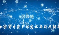 加密货币资产的定义与特点解析