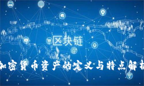 加密货币资产的定义与特点解析