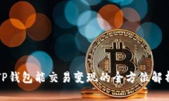 TP钱包能交易变现的全方位解析