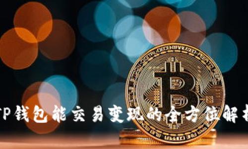 TP钱包能交易变现的全方位解析