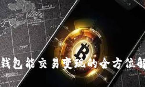 TP钱包能交易变现的全方位解析