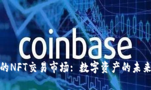 TP钱包里的NFT交易市场: 数字资产的未来与新机遇