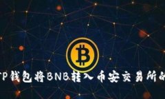 如何使用TP钱包将BNB转入币安交易所的详细步骤