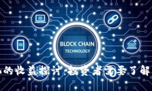 TP钱包资金池的收益探讨：投资者需要了解的风险与收益