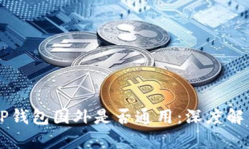 国内下载的TP钱包国外是否通用：深度解析与实用指南