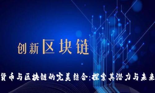 加密货币与区块链的完美结合：探索其潜力与未来趋势