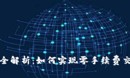 TP钱包手续费全解析：如何实现零手续费交易的背后思考