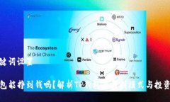 与关键词设置TP钱包能挣到钱吗？解析TP钱包的盈