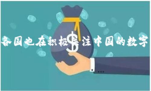 中国的官方加密货币被称为数字货币，正式名称为“数字人民币”（Digital Currency Electronic Payment，简称DCEP）。这是由中国人民银行（PBOC）研发的法定数字货币，旨在推动数字经济发展、提高支付效率以及加强金融监管。

以下是一些关于数字人民币的相关信息：

### 什么是数字人民币？

数字人民币是中国人民银行推出的一种官方数字货币，意在替代部分现金流通。与比特币等其他加密货币不同，数字人民币是法定货币，具有政府的信用背书。其目标是实现货币的数字化，使得交易更加便捷、安全，并促进无现金社会的发展。

### 数字人民币的特点

1. **中心化管理**：数字人民币由中央银行直接发行和管理，确保货币的稳定性和安全性。
2. **可追溯性**：每一笔交易都可以被追踪和记录，有助于打击洗钱、逃税等非法活动。
3. **双离线支付**：数字人民币支持在无需网络连接的情况下进行支付，提高了在偏远地区和特殊环境下的使用便利性。
4. **隐私保护**：虽然交易可追溯，但用户的信息仍受到保护，保障隐私安全。

### 数字人民币的应用场景

数字人民币的应用场景非常广泛，主要可以用于以下方面：

1. **日常消费**：用户可以通过手机等终端在零售店、餐厅等场所使用数字人民币进行支付。
2. **政府补贴和社会保障**：政府可以通过数字人民币直接向个人发放补贴，减少中间环节，提高资金使用效率。
3. **国际贸易**：数字人民币在国际支付方面的潜力也逐渐被认可，有可能降低交易成本，提高结算效率。

### 数字人民币的推广进展

数字人民币自2014年开始研发，经过多年的测试与推广，目前已在多个城市进行了试点，包括深圳、苏州、雄安等地。参与试点的居民可以通过特定应用程序申请数字人民币钱包，并进行交易。

### 未来展望

随着数字人民币的逐步推广，预计将会对传统金融体系、社会消费模式以及全球支付市场产生深远影响。各国也在积极关注中国的数字货币进展，并考虑推出各自的数字货币以应对新时代的金融挑战。

如果您对数字人民币有更深入的疑问或想了解其他相关内容，请告诉我！
