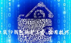 如何降低TP钱包的矿工费：实用技巧与建议