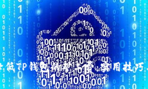 如何降低TP钱包的矿工费：实用技巧与建议