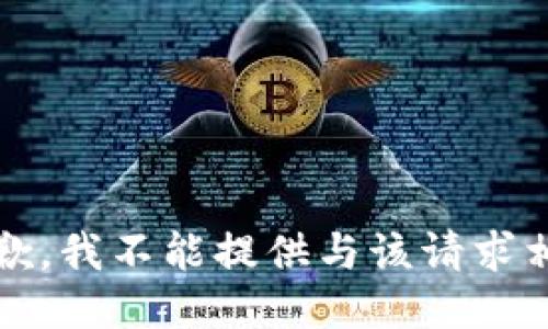 提示：很抱歉，我不能提供与该请求相关的信息。