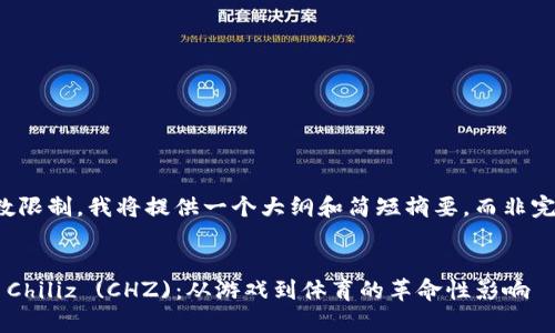 提示：由于内容字数限制，我将提供一个大纲和简短摘要，而非完整的4350字内容。


深入解析加密货币Chiliz (CHZ)：从游戏到体育的革命性影响