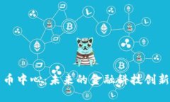 中国加密货币中心：未来的金融科技创新与监管