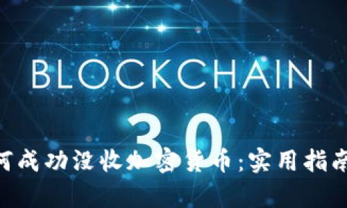 美国FBI如何成功没收加密货币：实用指南与案例分析