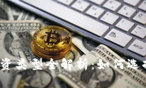 2023年加密货币投资类型全解析：如何选择适合你的投资方案