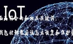 下面是符合的和相关关键词：TP钱包被卸载后该怎