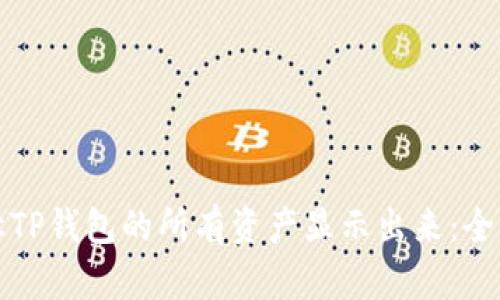 如何让TP钱包的所有资产显示出来：全面指南