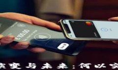 加密货币市场的演变与未来：何以突破10亿美元市