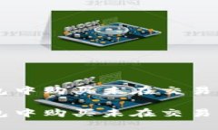 如何在TP钱包中购买未在交易所上市的代币如何在