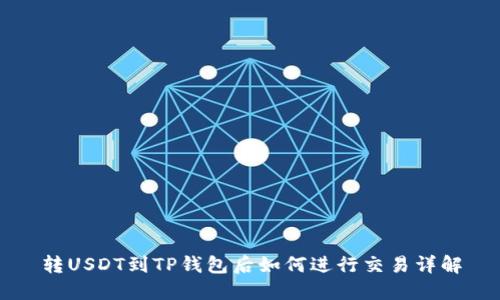 转USDT到TP钱包后如何进行交易详解