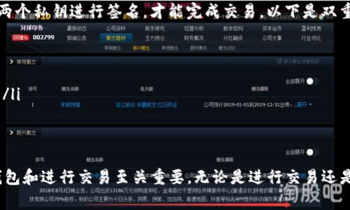 在区块链和加密货币的环境中，TP钱包（Trust Wallet）是一个常用的移动钱包应用，允许用户管理他们的加密资产。对于“签名”和“授权”这两个概念，虽然它们在某些上下文中可能看起来相似，但实际上它们有不同的含义和用途。下面将详细解释这两个概念，并探讨它们之间的区别与联系。

什么是TP钱包的签名？
在区块链技术中，签名是一个重要的安全特性，它确保信息的完整性和真实性。在TP钱包或任何其他加密货币钱包中，签名通常与交易的创建和验证相关。每当用户发起一笔交易时，钱包会使用用户的私钥对交易数据进行签名。这是为了证明该交易确实是由钱包的拥有者发起的。
签名的过程可以分为以下几个步骤：
ol
    li用户提出一笔交易请求，例如发送某种加密货币给其他地址。/li
    li钱包应用程序使用用户的私钥创建数字签名，该签名是唯一的，并且与交易数据密切相关。/li
    li该签名与交易数据一起发送到区块链网络。/li
    li网络节点使用用户的公钥来验证该交易的签名，从而确认交易的有效性。/li
/ol
顾此，签名的主要目标是验证身份并防止交易被篡改。在区块链中，确保交易的真实性至关重要，数字签名就是实现这一目标的主要工具。

什么是TP钱包的授权？
授权则是另外一个概念，通常涉及到用户允许某个智能合约或另一个用户在一定条件下处理他们的资产或信息。在TP钱包中，授权通常出现在去中心化金融（DeFi）应用中，比如在和去中心化交易所（DEX）交互时，用户需要授权该合约访问他们的资产。
授权的过程一般包含以下几个步骤：
ol
    li用户决定与某个智能合约进行交互，例如在DEX上交易。/li
    li用户通过钱包界面发出授权请求，允许智能合约在一定范围内转移他们的资产。/li
    li此时，钱包会发起一笔包含授权信息的交易，并用用户的私钥进行签名。/li
    li交易将被发送至区块链，待网络确认。/li
/ol
因为授权涉及到对用户资产的控制，因此用户应当谨慎授予授权，以防止不必要的损失或安全漏洞。

签名与授权的区别
虽然签名和授权在某些方面相似，它们的目的和功能有所不同：
ul
    listrong目的不同：/strong签名的主要目的是验证交易的发送者身份，而授权则是允许某个合约在用户授权范围内管理资产。/li
    listrong使用场景不同：/strong签名几乎在每一次交易中都会用到，而授权一般只在与智能合约进行交互时需要。/li
    listrong安全风险：/strong签名相对来说风险较小，其主要风险在于私钥的安全性；而授权的风险则在于用户可能无意中授权给恶意合约，导致资产损失。/li
/ul

如何使用TP钱包进行签名和授权？
在TP钱包中进行签名和授权其实是非常简单的。以授权为例，用户需要在TP钱包中进行以下操作：
ol
    li打开TP钱包应用，确保已连接到相应的区块链网络。/li
    li选择对应的DeFi应用或交易所，按照平台的引导，连接TP钱包。/li
    li在进行交易（如交易、流动性提供等）之前，会弹出授权提示，清楚地说明所需的授权额度及条件。/li
    li仔细检查授权信息，如果确认无误，用钱包签名进行授权。/li
/ol
进行签名的步骤稍微复杂，但基本上流程是类似的。大多数情况下，用户只需点击“确认”按钮，钱包将自动处理签名和交易提交的过程。

相关问题探讨
虽然在资金管理和交易确认中签名和授权都是必不可少的，但很多用户对它们的具体操作和安全性仍有疑惑。以下是针对这一主题可能出现的常见问题，以及每个问题的详细解答。

1. 签名和授权在TP钱包中如何保障安全性？
安全性是使用TP钱包和其他加密货币钱包时最重要的考量之一。在处理签名和授权时，有几个因素需要注意：
ul
    listrong私钥安全：/strong私钥是用户身份和资产的唯一证明，绝对不应与任何人分享。用户应使用加密技术或硬件钱包来保护私钥。/li
    listrong交易审查：/strong在进行任何输入授权或签名交易之前，用户必须仔细审查交易的详细信息。确保所有的地址和金额都正确，避免误操作。/li
    listrong使用可信应用：/strong始终在官方渠道下载TP钱包，并确保与的DeFi平台及交易所具有良好的声誉。/li
/ul
通过这些措施，用户可以显著降低因签名和授权不当而造成的安全风险。

2. 如何处理授权失败的问题？
在使用TP钱包与智能合约进行交互时，用户可能会遇到授权失败的问题。这种情况的出现可能由多个原因造成：
ul
    listrong网络问题：/strong如果网络出现问题，交易可能无法及时广播。因此，用户应确保网络通畅，并考虑在网络繁忙时再进行授权。/li
    listrong授权额度不足：/strong用户需要确保他们为合约授予的额度足够覆盖交易需求，若额度不足，则授权会失败。/li
    listrong合约错误：/strong可能是智能合约编码中存在错误，用户需确认合约的正确性或联系平台技术支持。/li
/ul
应对授权失败，可以通过查看TP钱包的交易历史，了解具体的错误信息，并采取相应措施解决。

3. 如何撤销已授权的合约？
撤销已授权的合约是保护资产安全的一种策略，确保不再需要合约控制自己资产的用户，能够及时收回权限。以下是撤销授权的步骤：
ol
    li首先，打开TP钱包，确保连接了正确的区块链网络。/li
    li找到“授权管理”或相关功能选项，列表中将展示所有当前的授权合约。/li
    li选择要撤销授权的合约，点击“撤销”或“取消授权”按钮。/li
    li确认确认提取操作，并注意生成的交易会消耗一定的手续费。/li
/ol
撤销授权的操作相对简单，但需注意相关的费用和时间。

4. 为什么有些交易需要双重签名？
双重签名是为了提高交易的安全性，尤其是在管理大额资产或多个用户共同管理的数字资产时。双重签名的机制要求至少两个私钥进行签名，才能完成交易。以下是双重签名的几个好处：
ul
    listrong增加安全性：/strong即使一个私钥被盗，攻击者仍然无法进行交易，需另一个私钥的支持才能完成。/li
    listrong提高透明度：/strong多人共同管理资产时，所有相关方都需要参与交易，有助于避免误用或欺诈行为。/li
    listrong减少人为错误：/strong通过需两个签名的方式，可以确认交易安全性，避免因为单一用户失误而导致的损失。/li
/ul
此外，双重签名需要确保私钥的安全存储和合理的权限配置，以便在交易时不会产生不必要的麻烦。

总结而言，在TP钱包中，签名与授权是两个关键但不同的概念，理解它们之间的区别及相对的使用场景对于用户安全使用钱包和进行交易至关重要。无论是进行交易还是授权，都要保持警惕，确保资产安全。