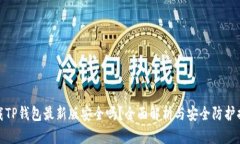 下载TP钱包最新版安全吗？全面解析与安全防护措
