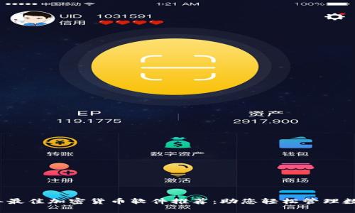 2023年最佳加密货币软件推荐：助您轻松管理数字资产