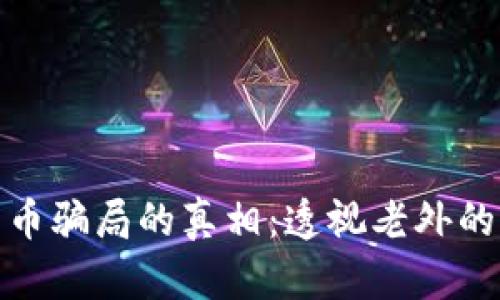 : 揭开加密货币骗局的真相：透视老外的虚拟投资陷阱