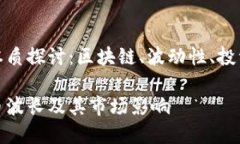 加密货币波长的本质探讨：区块链、波动性、投