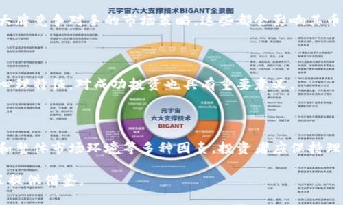 思考一个符合且有价值的优秀

tp钱包的币会涨吗？全面解析市场动向与投资策略

相关的关键词：

tp钱包, 数字货币, 投资策略, 市场动态/guanjianci

---

引言：数字货币市场的变幻莫测

在过去的几年中，数字货币市场经历了巨大的波动，从初期的奇怪蹿升到大多数人的关注，再到如今各种投资者蜂拥而至。在众多钱包服务中，tp钱包因其便捷性和安全性逐渐受到用户的青睐。然而，许多投资者都会问一个问题：“tp钱包的币会涨吗？”

这一问题没有简单的答案，数字货币市场复杂多变，受到多方面因素的影响，包括市场需求、技术创新、政策法规等。本文将深入探讨tp钱包的币是否会涨的潜力，并分享一些相关的投资策略以及市场动态，以帮助投资者做出更明智的决策。

一、tp钱包的基本概述

tp钱包，作为一种数字资产管理工具，提供用户安全存储、发送和接收各种数字货币的功能。相较其他数字钱包，tp钱包的优势在于其用户友好的界面和高度的安全性，给予用户不错的体验和信任感。

二、数字货币市场现状分析

在讨论tp钱包的币是否会涨之前，我们需要分析当前的数字货币市场现状。首先，在经历了2021年的牛市之后，2022年和2023年初的市场氛围逐渐冷却，许多币种的价格都出现了明显下滑。这种情况使得长期投资者开始感到焦虑，短线交易者则开始频繁进出。

其次，各国政府对数字货币的监管政策正在日益严格。随着国家对数字货币的态度趋于保守，一些地区的市场活跃度大幅下降。与此同时，技术创新依然在不断推进，特别是区块链技术的不断成熟，可能会为数字货币的长期增长提供新的动力。

三、tp钱包的币的潜在上涨因素

在考察tp钱包的币是否会涨时，有几个关键因素我们需要重点关注：

h41. 市场需求/h4

在数字货币市场中，供需关系是一项非常重要的影响因素。如果tp钱包的币能够吸引更多的用户，提升其流通性与使用频率，那么其价格上涨的可能性将大大增加。例如，如果tp钱包推出了一些创新的功能，增加了用户的使用粘性，这可能会推动其币的需求，从而导致价格上涨。

h42. 技术创新/h4

tp钱包的背后是否有持续的技术创新和更新也是影响价格的重要因素。如果tp钱包能够在安全、速度和功能多样性上有所突破，这将增加用户对其币的信心，并可能刺激价格的上涨。

h43. 市场环境/h4

市场的整体环境和风险偏好也将影响投资者对tp钱包币的态度。在整体市场表现强劲的情况下，资金会流入更具潜力和使用价值的项目，也就是tp钱包的币会更有可能上升。

h44. 新闻与舆论因素/h4

重大新闻、与行业领军企业的合作、媒体曝光等都可能会对tp钱包的币产生直接的影响。例如，如果tp钱包被某个大型交易所支持上市，这将极大提升其市场知名度与信任度，可能会导致币价上涨。

四、投资策略与风险管理

当面对tp钱包的币是否会涨的问题时，具备合理的投资策略尤为重要：

h41. 分散投资/h4

在数字货币投资的过程中，投资者应避免重仓在单一资产上。分散投资不仅能够降低风险，还能增加获得良好收益的机会。可以考虑将资金分散到各种不同类型的券种上。

h42. 定期观察市场动态/h4

投资者应定期关注市场动态，获取最新的资讯和数据，以便对tp钱包的币进行适时的调整。这不仅包括价格走势，还包括相关政策、行业新闻及技术更新等。

h43. 风险管理/h4

数字货币市场波动剧烈，合理的风险管理至关重要。投资者可以通过设定止损点、预先为潜在亏损做好准备等方法来控制风险。

h44. 长线持有与短线交易结合/h4

根据个人的风险承受能力，可以选择长线持有或短线交易策略。长线持有更适合那些对于币种前景有信心的投资者，而短线交易则适合风险偏好较高、可以承担频繁操作所带来的风险的投资人。

五、可能相关的问题

h41. 数字货币会受到哪些政策影响？/h4

近年来，各国政府对数字货币监管的力度不断加强，例如中国对数字货币交易的禁令、美国对加密资产的合规检查等都会对市场造成深远的影响。如果tp钱包及其币种所在的国家或地区制定更为友好的政策，可能将助力市场上升，反之则可能导致币价下跌。

h42. 如何评估tp钱包的潜在价值？/h4

评估一个数字资产的潜在价值，建议从多个维度进行分析，包括项目的白皮书、团队背景、技术实力、市场需求等要素的综合考量。透彻的尽职调查能够帮助投资者判断tp钱包的币是否值得投资。

h43. tp钱包未来的市场竞争格局如何？/h4

随着数字货币钱包市场的快速扩张，竞争日趋激烈。tp钱包需要与其他钱包进行功能、用户体验等方面的比较，以及大牌竞争对手的市场策略，这些都会影响其币的市场表现。

h44. 数字货币投资的心理因素/h4

在数字货币市场，投资者的心理因素不会被忽视。情绪波动、市场传闻等对投资决策的影响也非常显著，了解自己的心理特征，对成功投资也具有重要意义。

结论：tp钱包的币的未来

总体而言，tp钱包的币在当前的市场条件下未来可能有一定的上涨空间，主要取决于市场需求、技术进步、法规政策和整体市场环境等多种因素。投资者应保持理智，合理布局，同时做好风险管理，才能在这个充满机会和挑战的市场中获取良好的收益。

希望通过本篇文章，能够帮助您在研究tp钱包的币是否会涨的问题上，获取一些深入的洞见与分析，为您的投资决策提供借鉴。