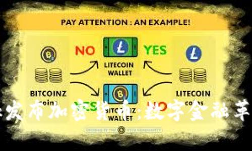 Facebook发布加密货币：数字金融革命的前奏