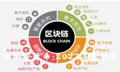 适合挖矿的加密货币：2023年最佳选择与指南